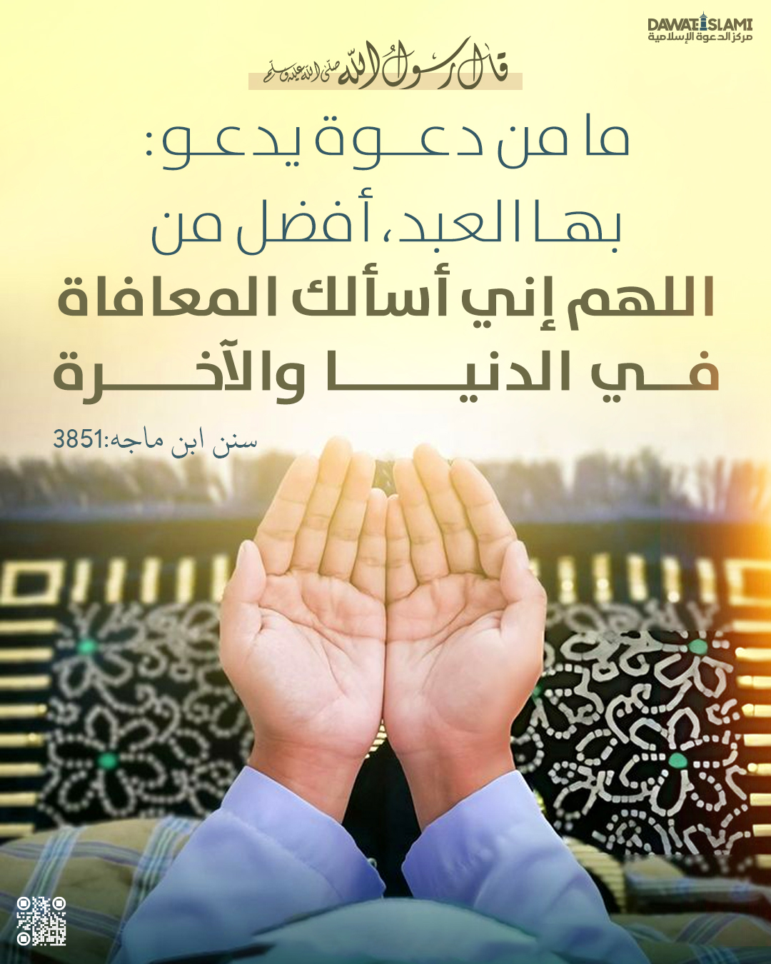 ما من دعوة يدعو بها العبد