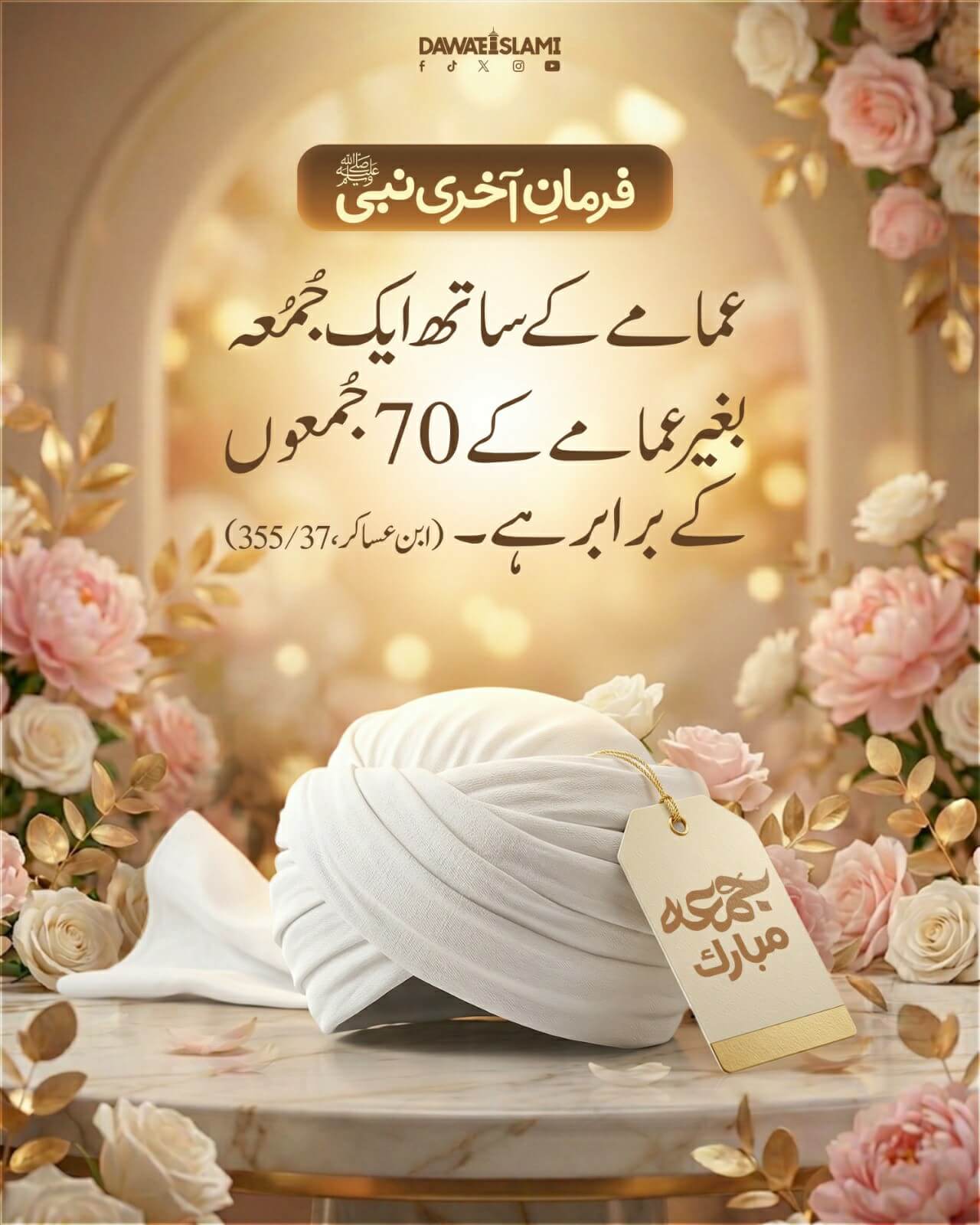 Imamah Pehan Kar Namaz e Jummah Parhnay Ki Fazilat