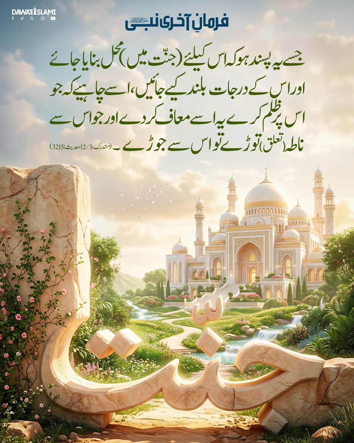 Muaf Karne Ko Apnaein