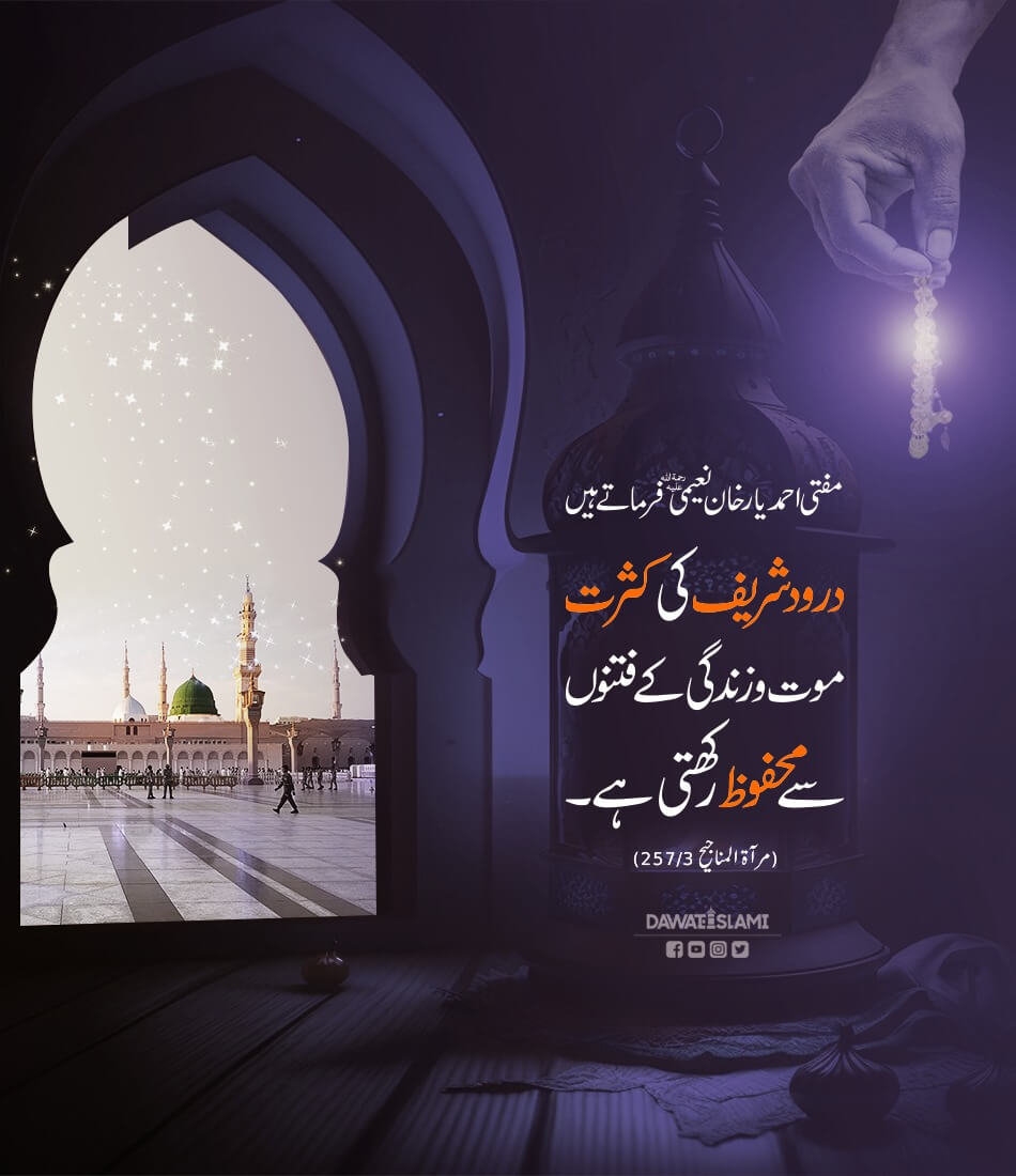 Durood Shareef Ki Kasrat