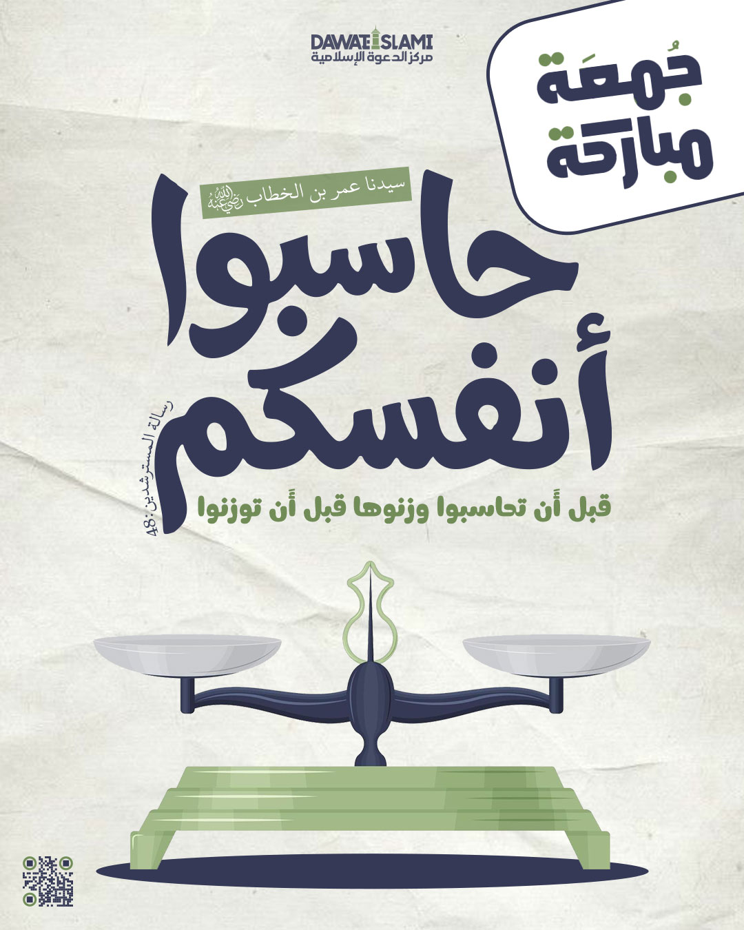 حاسبوا ‌أَنفسكُم ‌