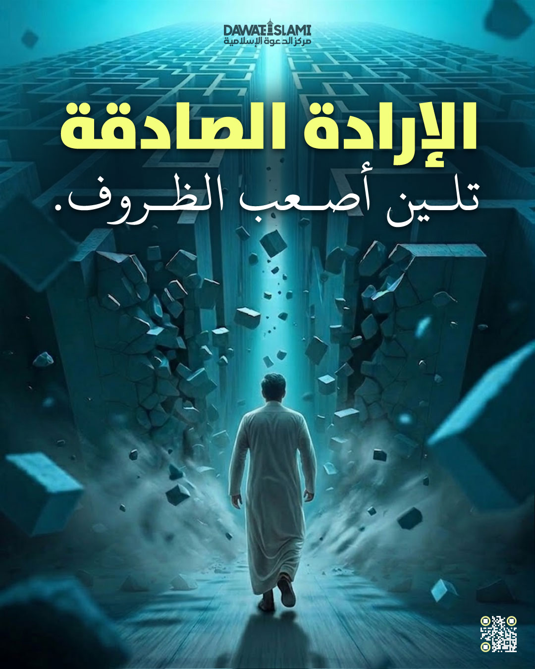 الإرادة الصادقة