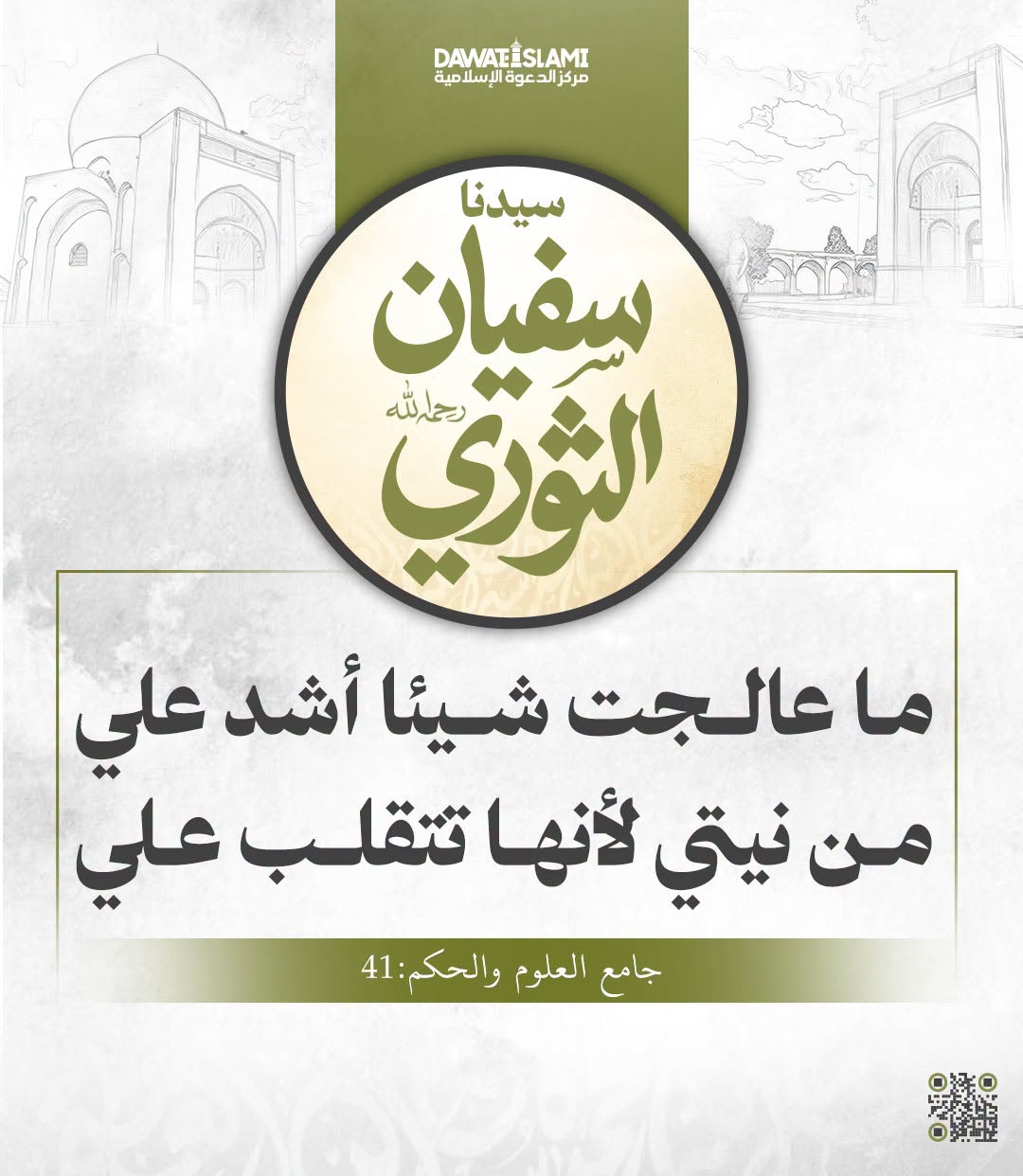 قال سفيان الثوري رحمه الله