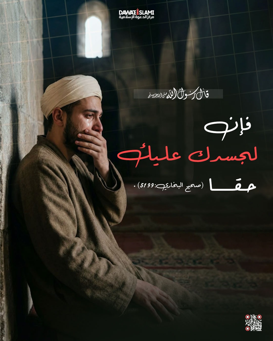 حق الجسد في الإسلام