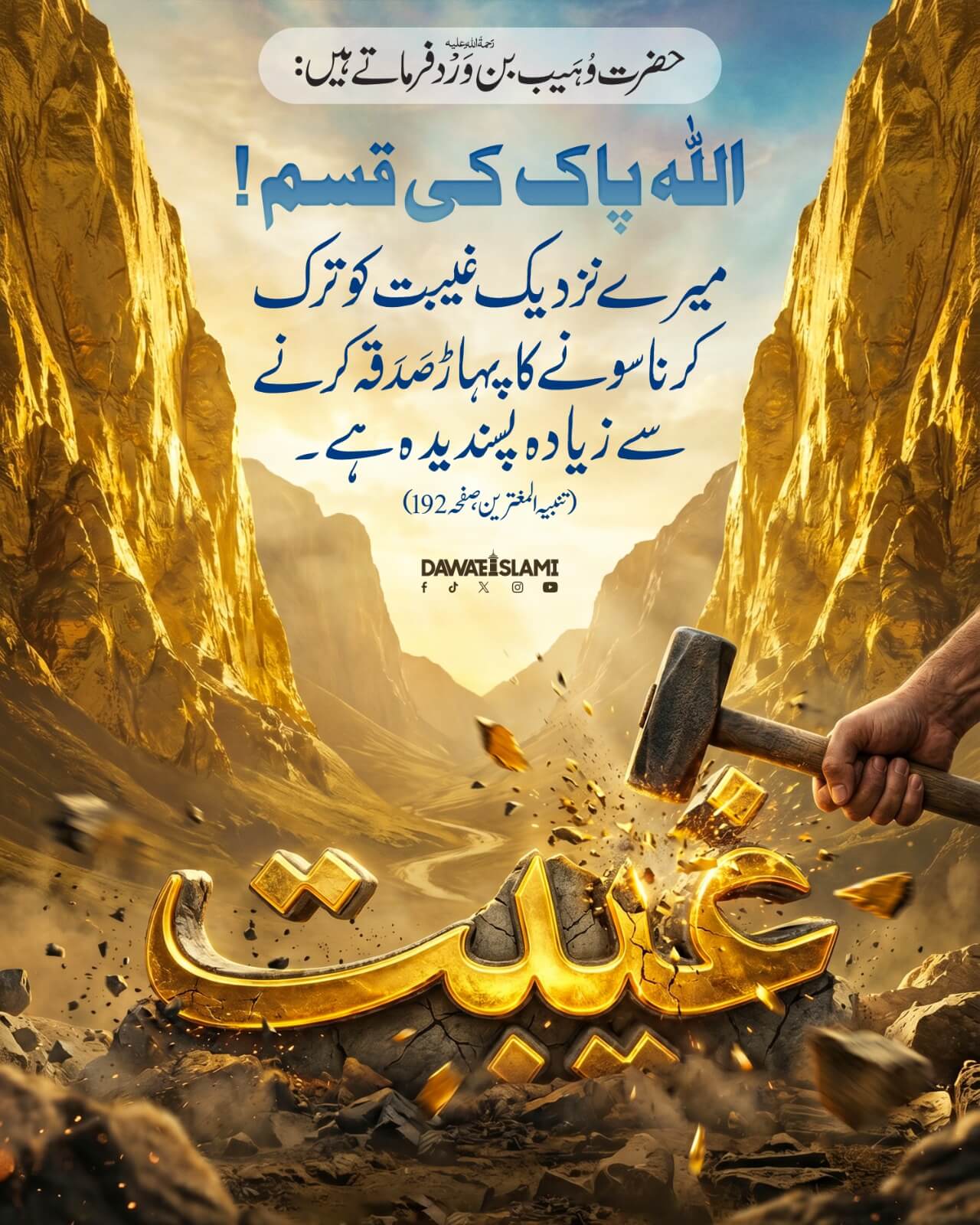 Gheebat Chorne Ka Bara Sawab