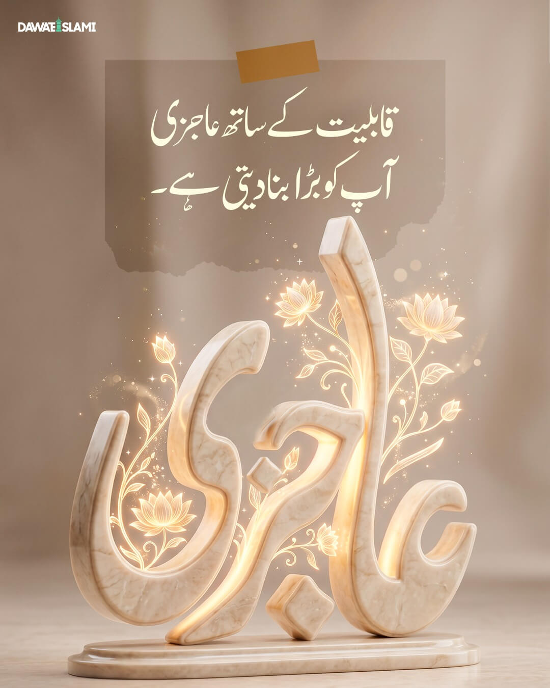 Qabliyat Kay Saath Ajizi