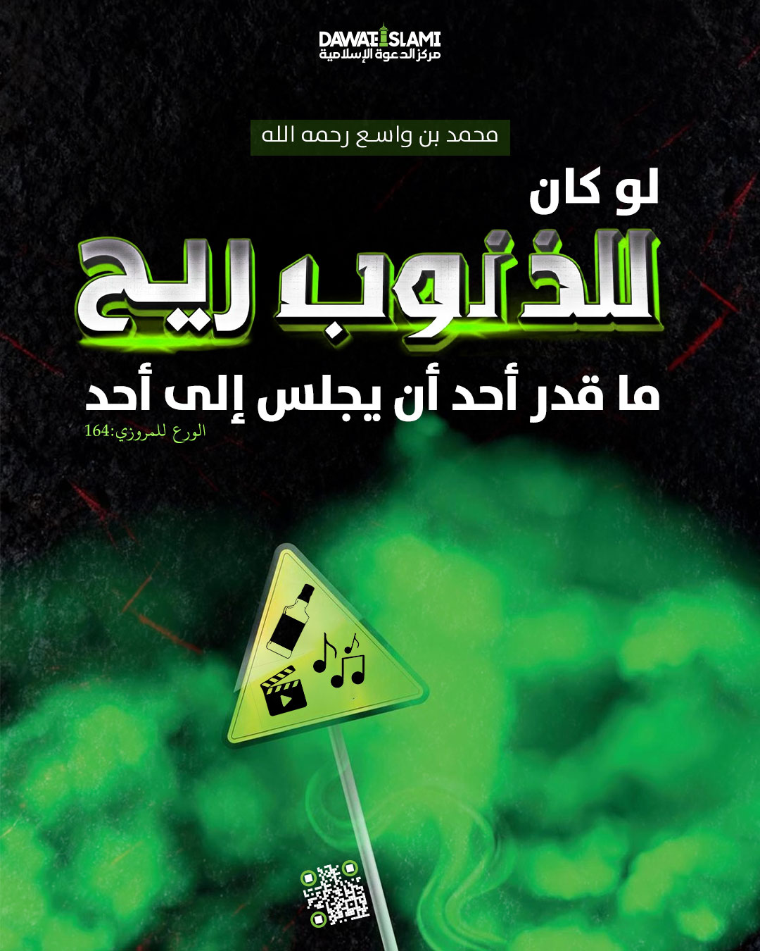 الذنوب رائحتها كريهة