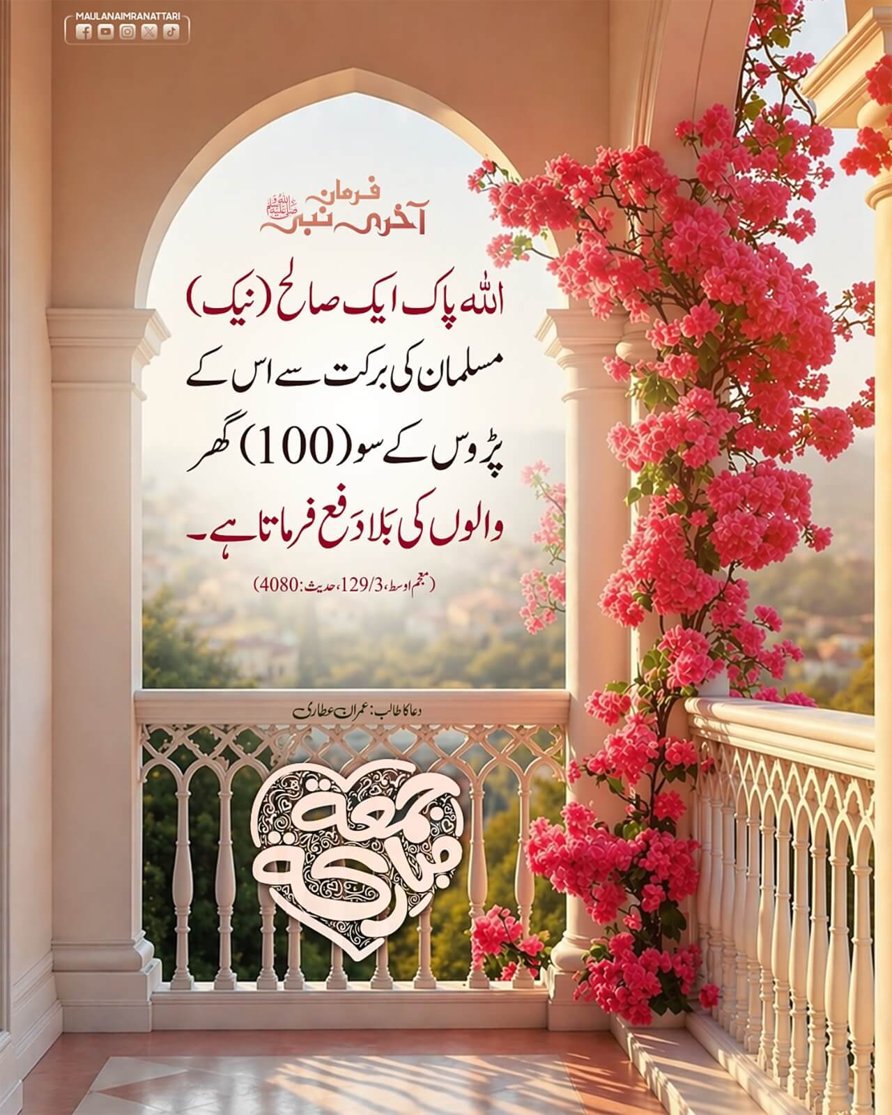 Neik Musalman Ki Barkat