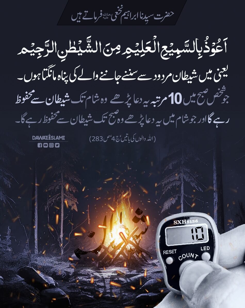 Subah o Shaam 10 Dafa Parhein Shaitan Se Mehfooz