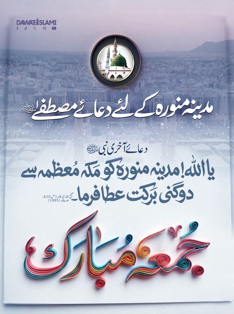 Madina Munawara Kay Liye Dua e Mustafa صلی اللہ علیہ وآلہ وسلم