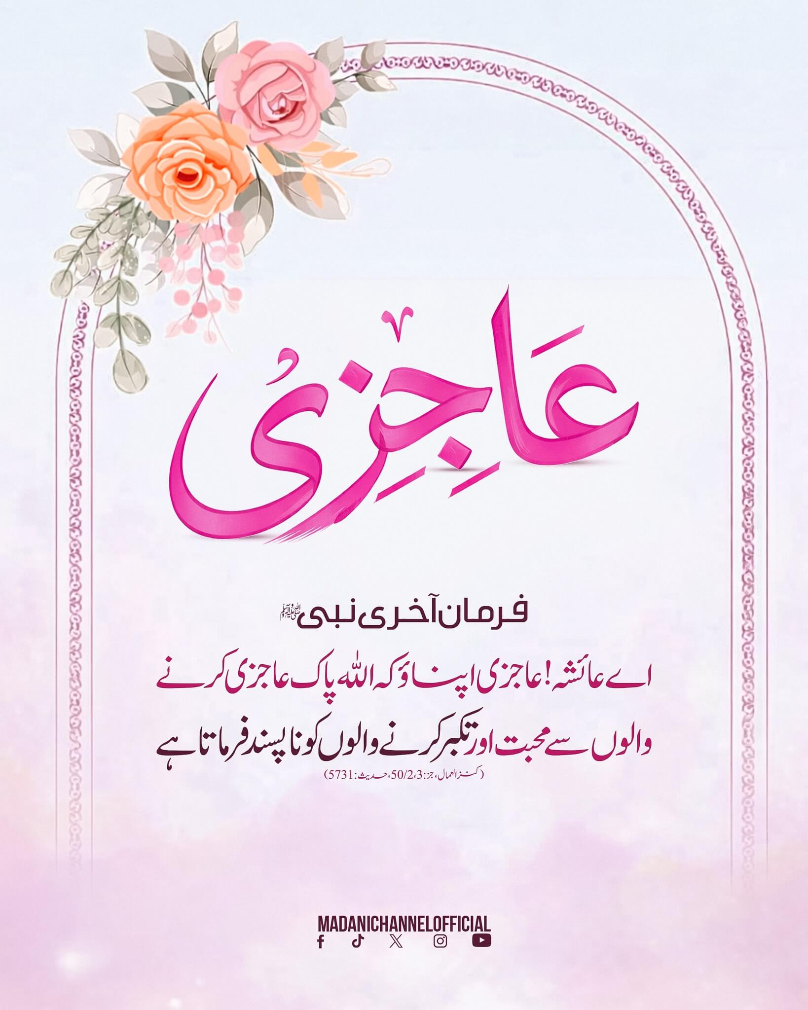 Ajizi Karne Walay Se Allah Pak Mohabbat Farmata Hai