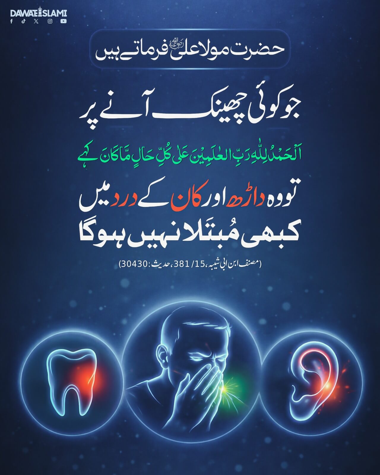 Darh Aur Kaan Ke Dard Se Hifazat Ka Wazifa