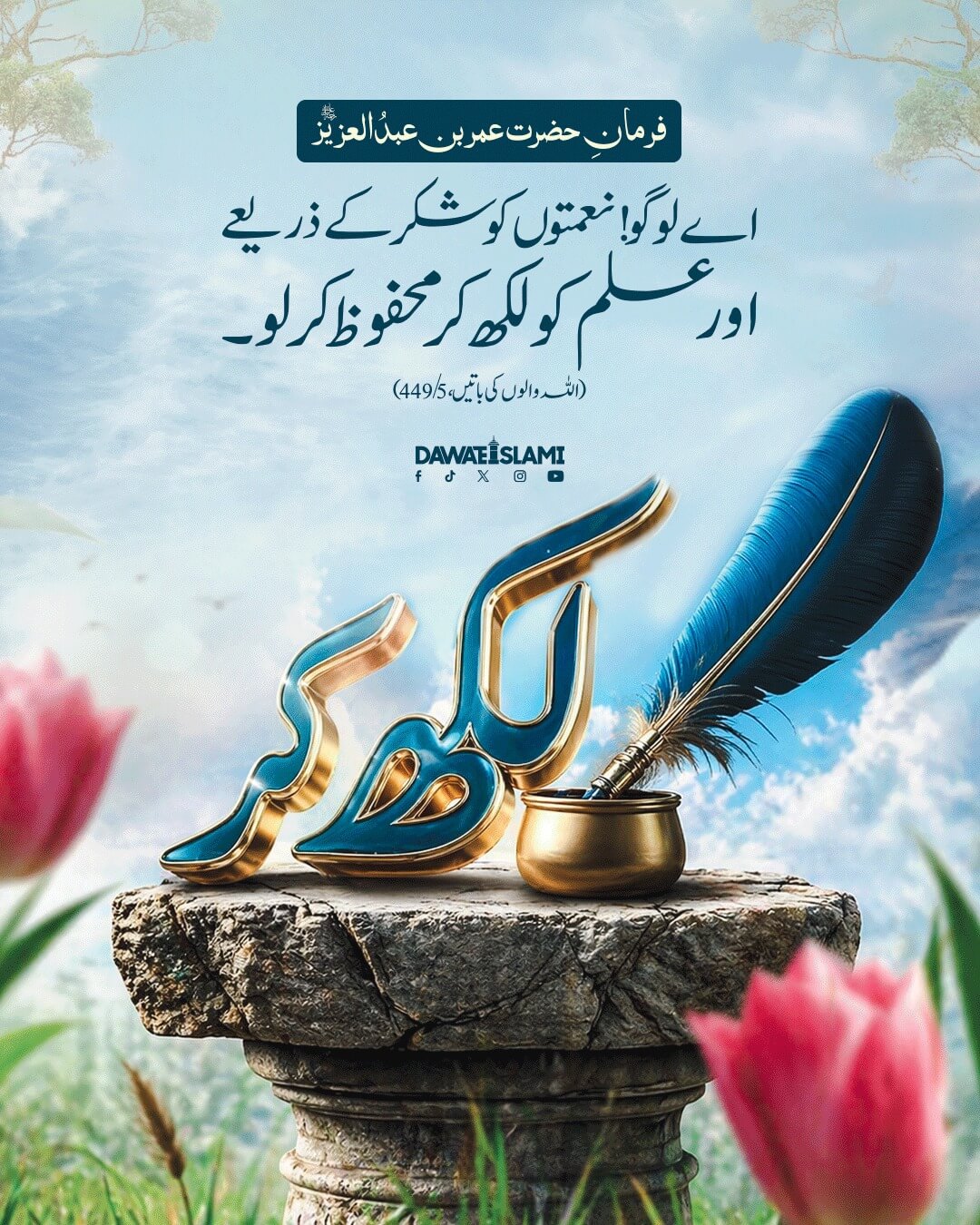 Naimaton Aur Ilm Ko Mehfooz Karne Ka Tariqa