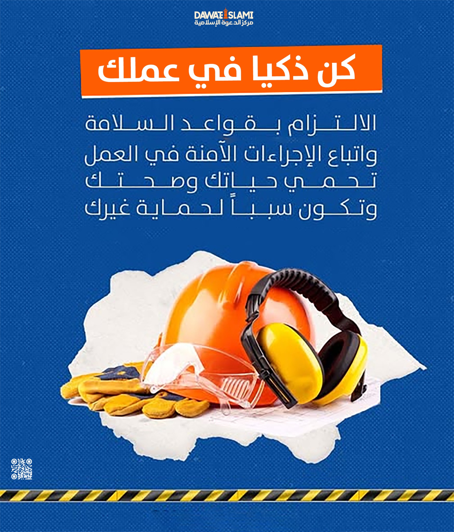 أهمية السلامة في مكان العمل