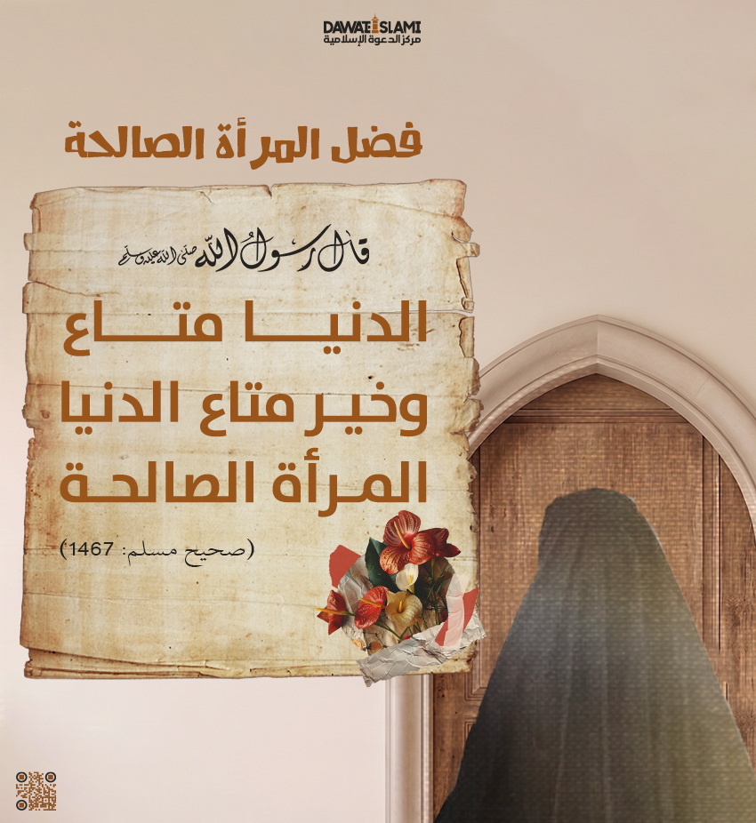 خير متاع الدنيا