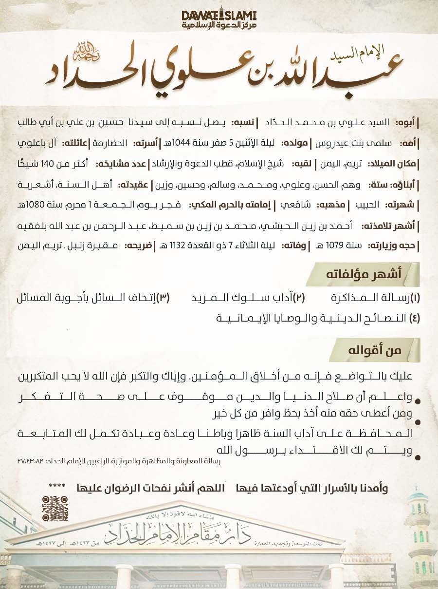 الإمام السيد عبد الله بن علوي الحدّاد