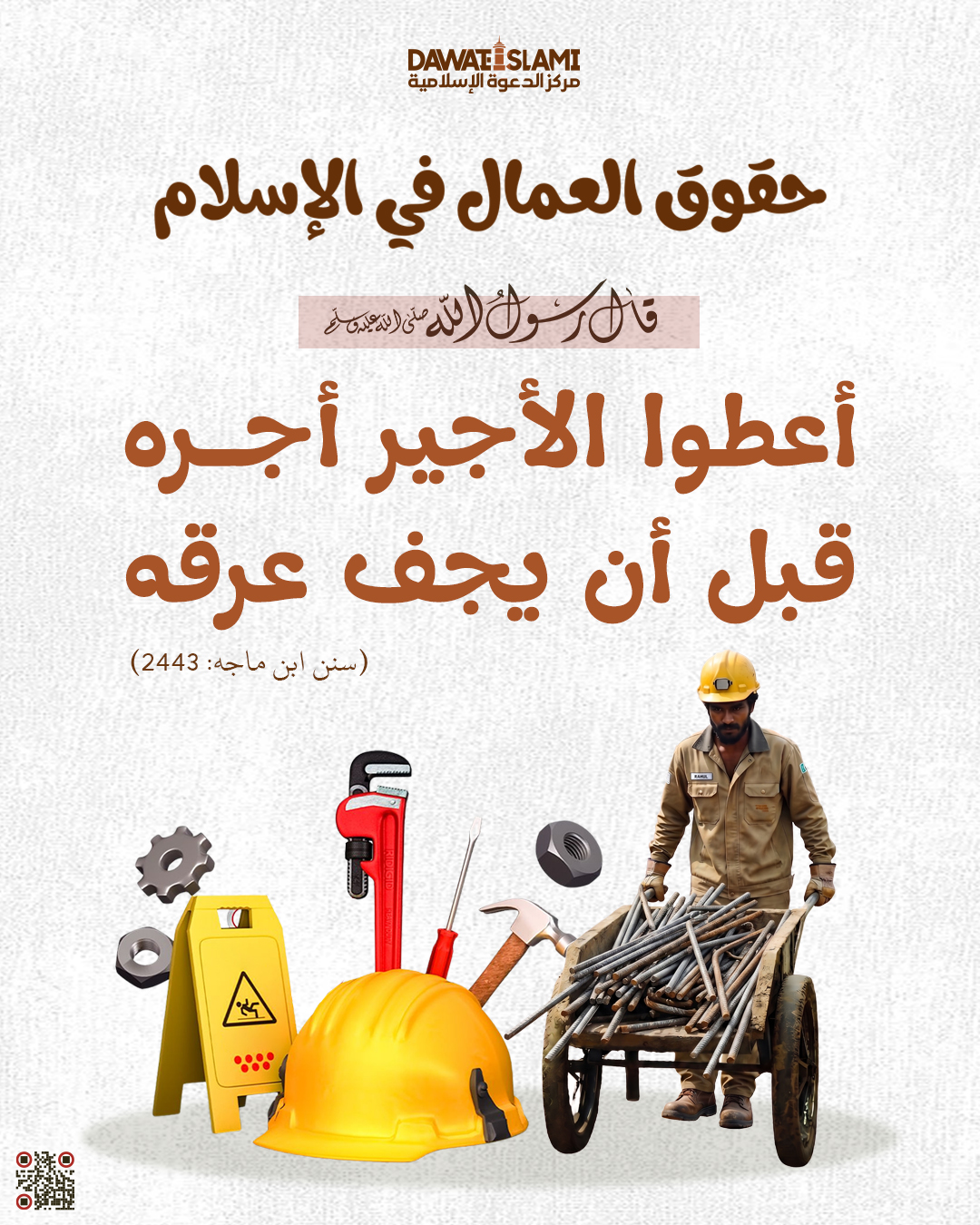 حقوق العمال في الإسلام