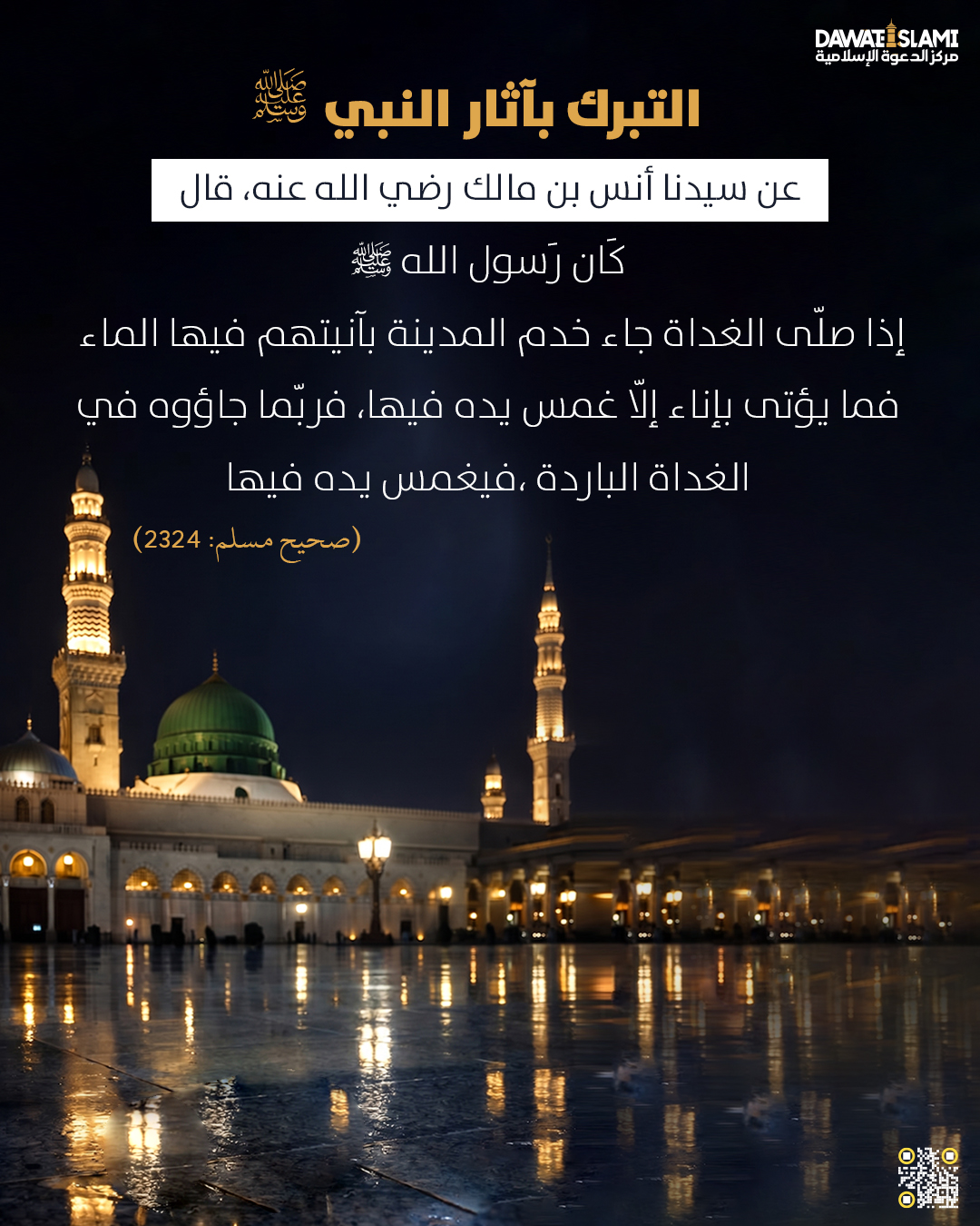 التبرك بآثار النبي ﷺ