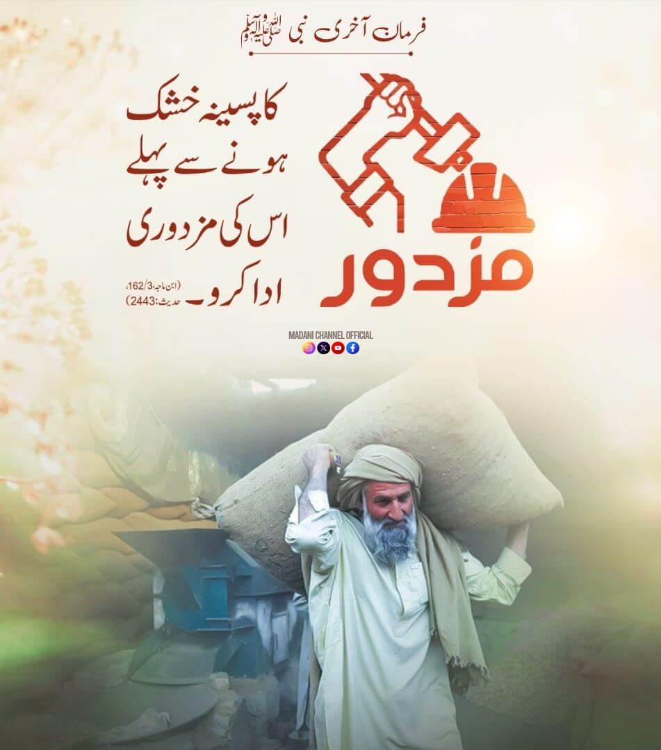 Deen e Islam Mein Mazdoor Kay Huqooq