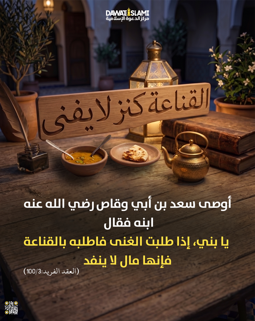 القناعةُ كنزٌ لا يفنى