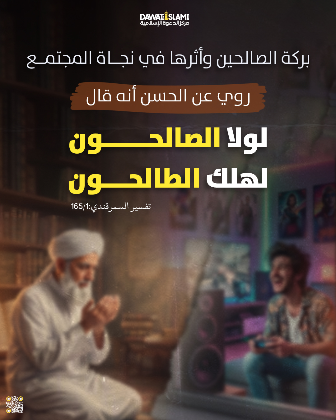 بركة الصالحين وأثرها في نجاة المجتمع