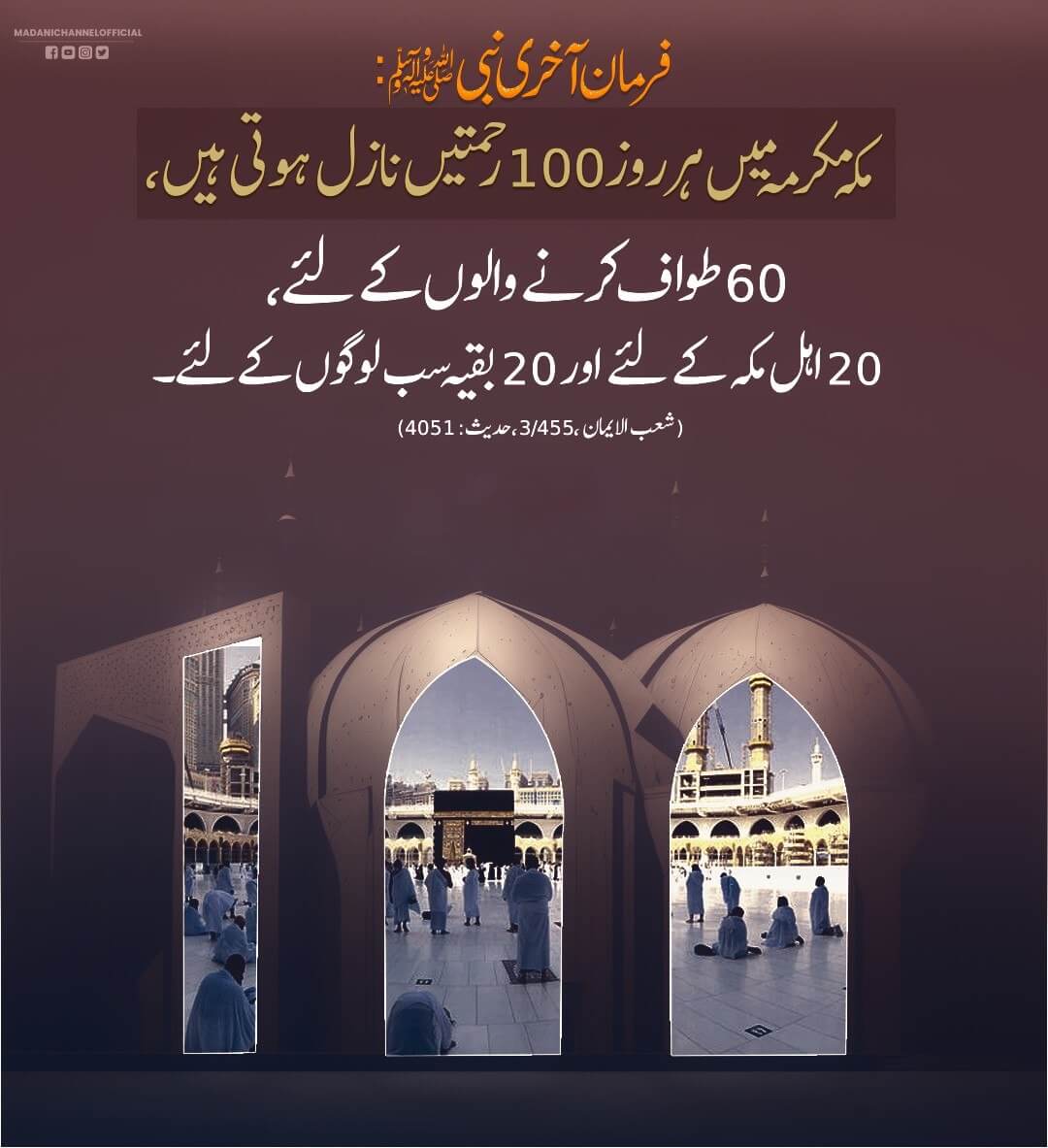 Ya Allah Humein Bhi Tawaf e Kaba Karne Ki Saadat Ata Farma