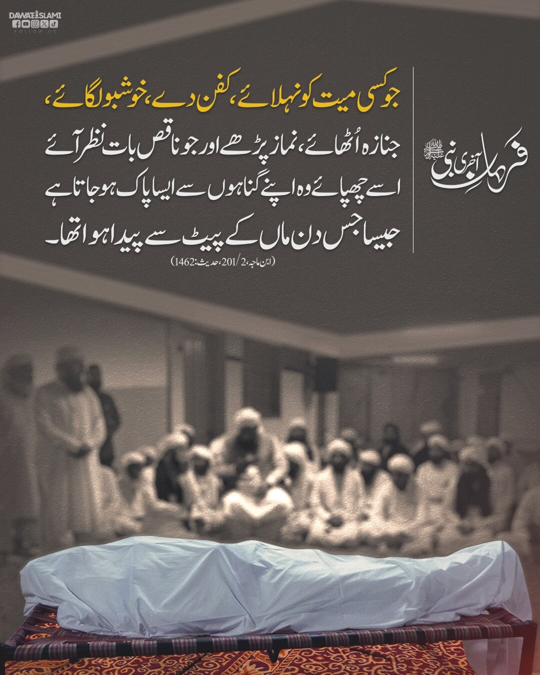 Mayyat Kay Saath Husn e Sulook Karne Walay Kay Liye Bara Sawab Hai