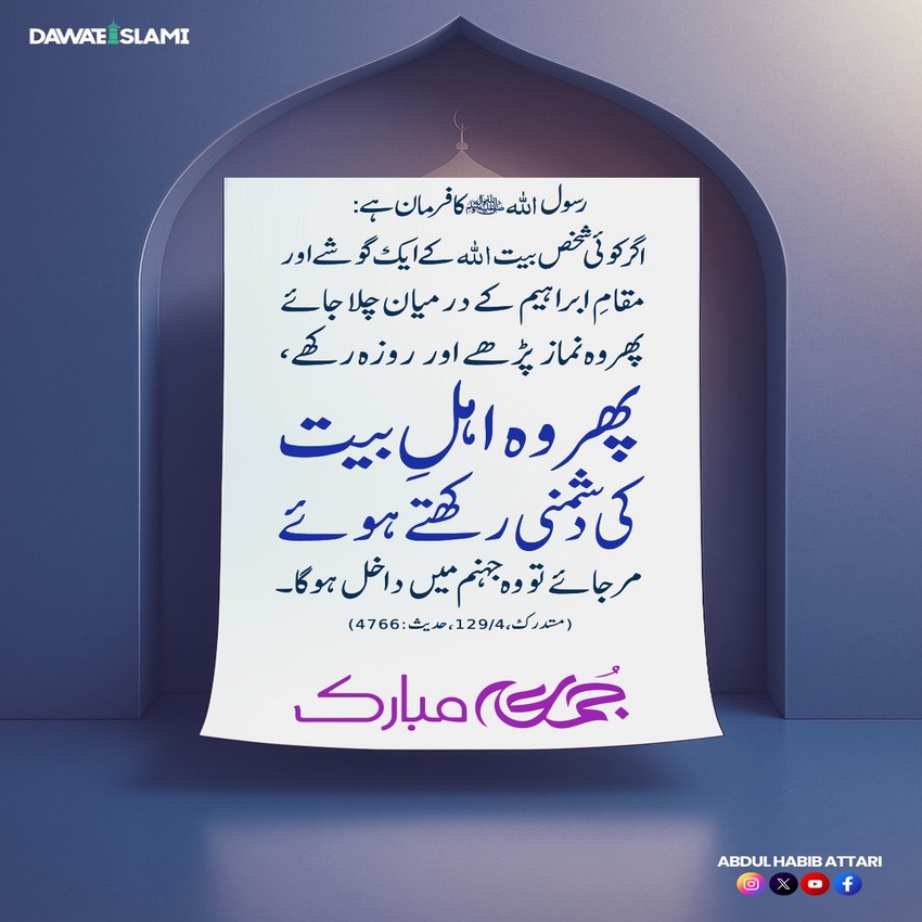 Ahl e Bait Se Dushmani Rakhne Wala