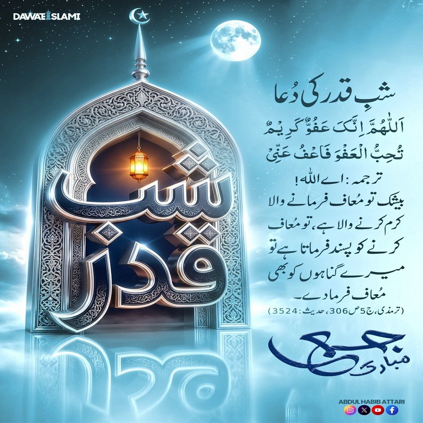 Shab e Qadr Ki Dua