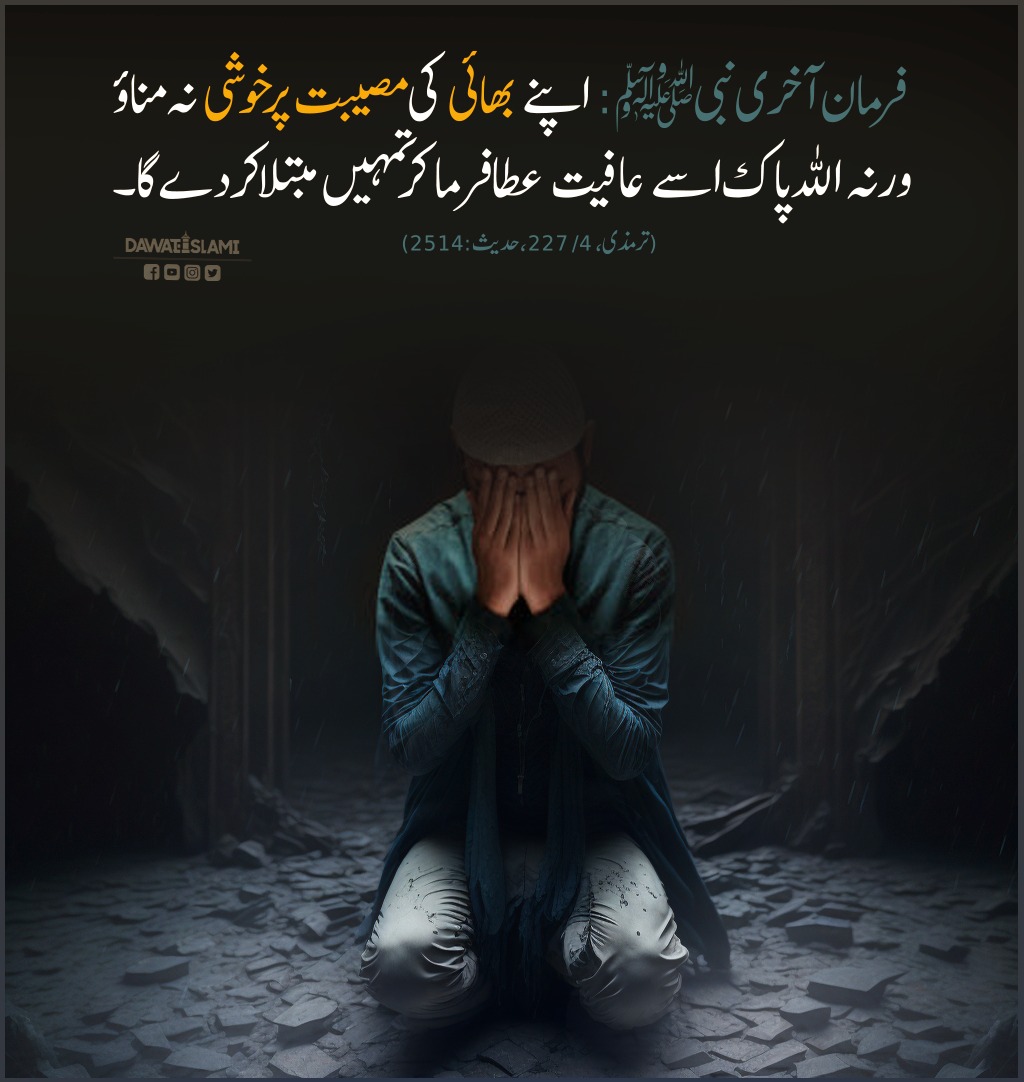 Musalman Ko Musibat Mein Dekh Kar Khush Honay Ka Wabal