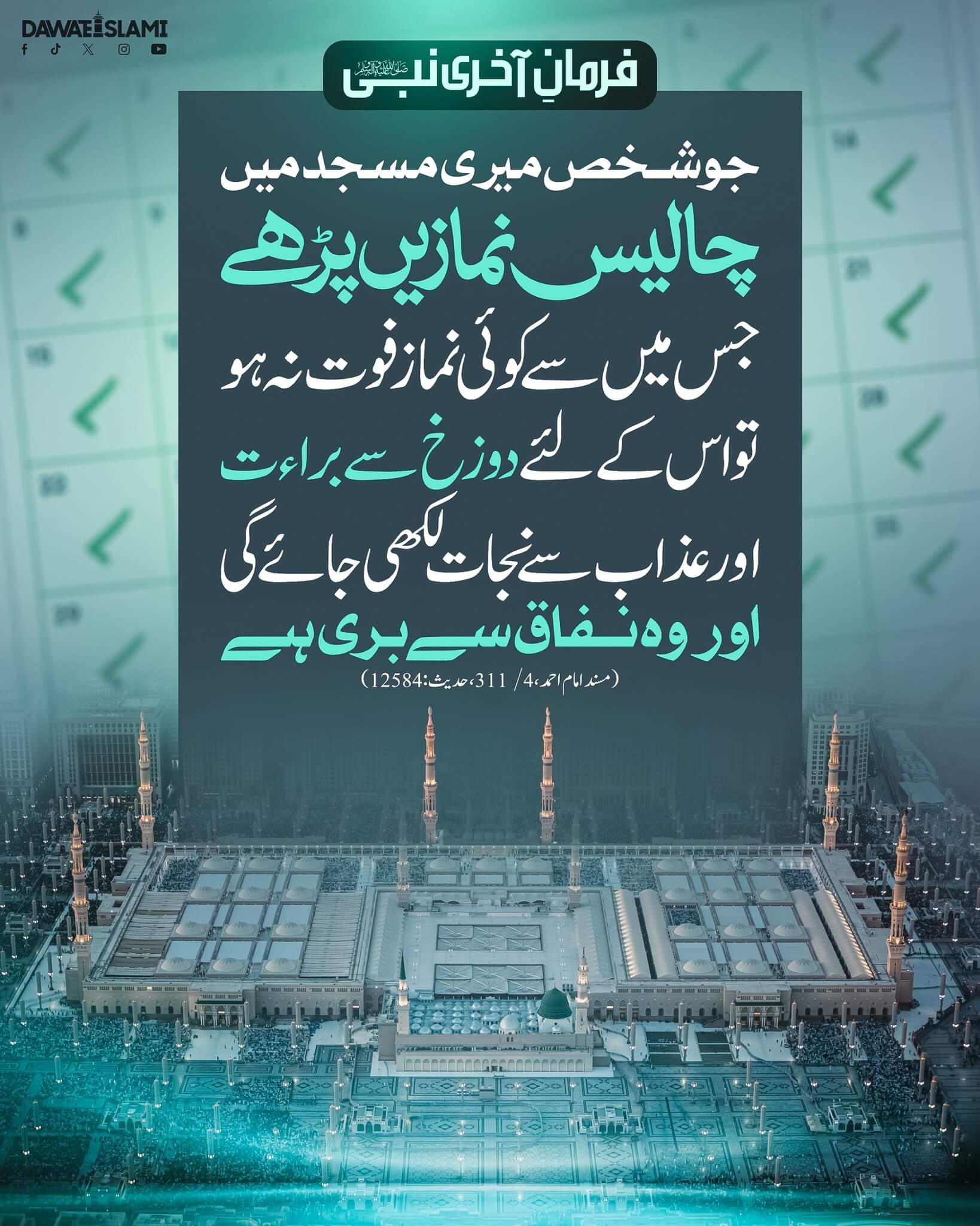 Masjid e Nabawi Mein 40 Namazein Parhnay Ki Fazeelat