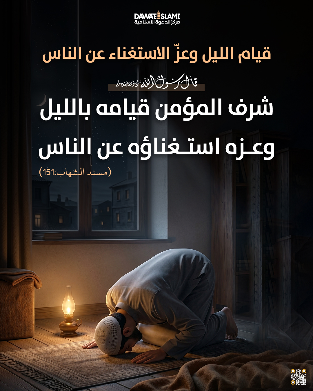 قيامُ الليلِ وعزُّ الاستغناءِ عن الناس