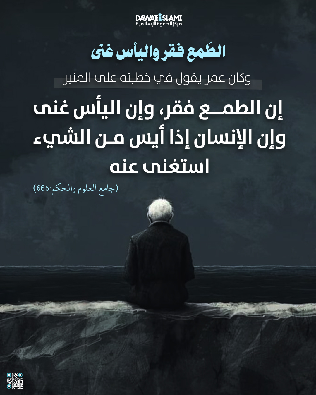 الطّمع فقر وَاليأْسُ غنى