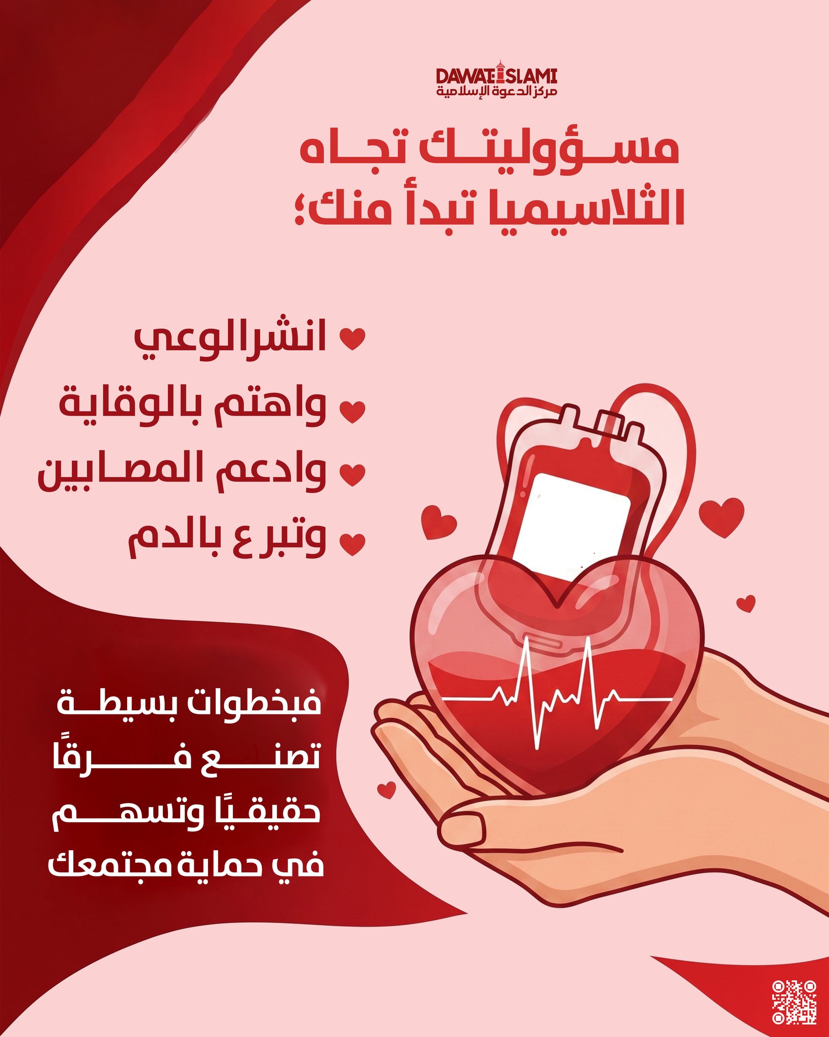 مسؤوليتك تجاه الثلاسيميا تبدأ منك