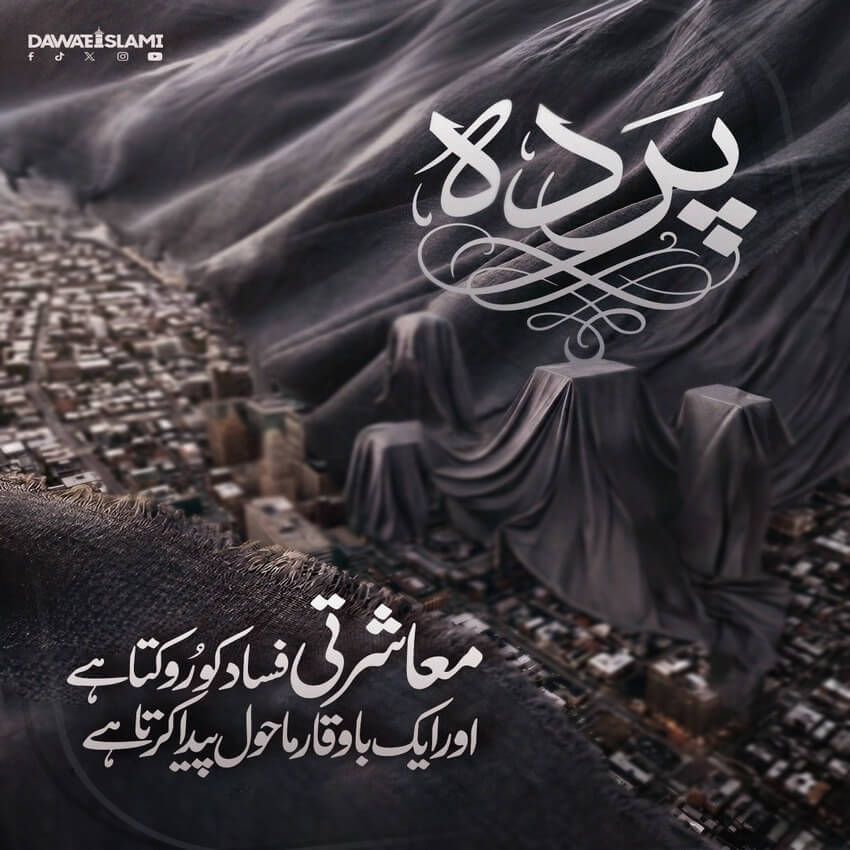 Muashray Ko Behtar Banane Kay Liye Parda Zaroori Hai