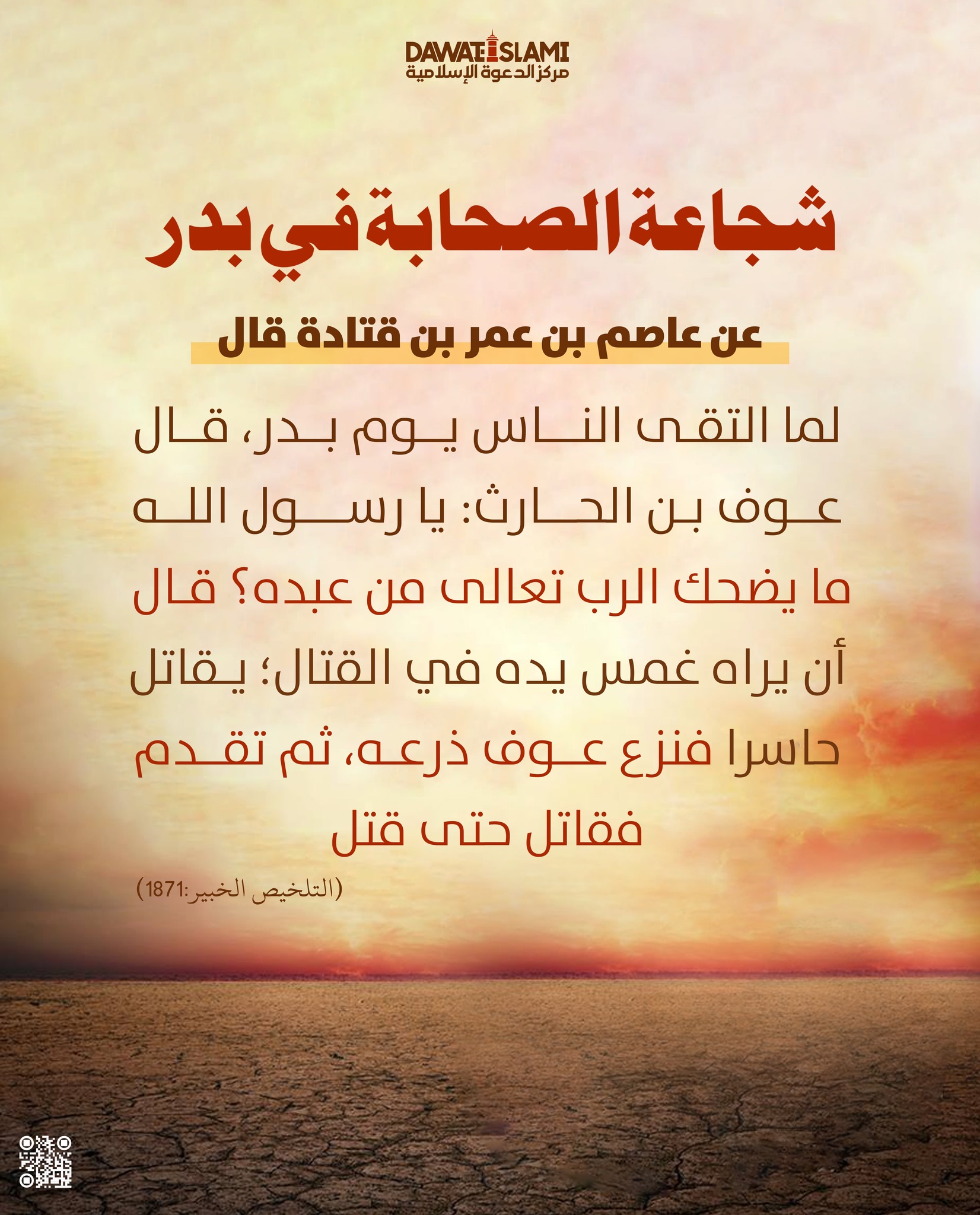 شجاعةُ الصحابةِ في بدر