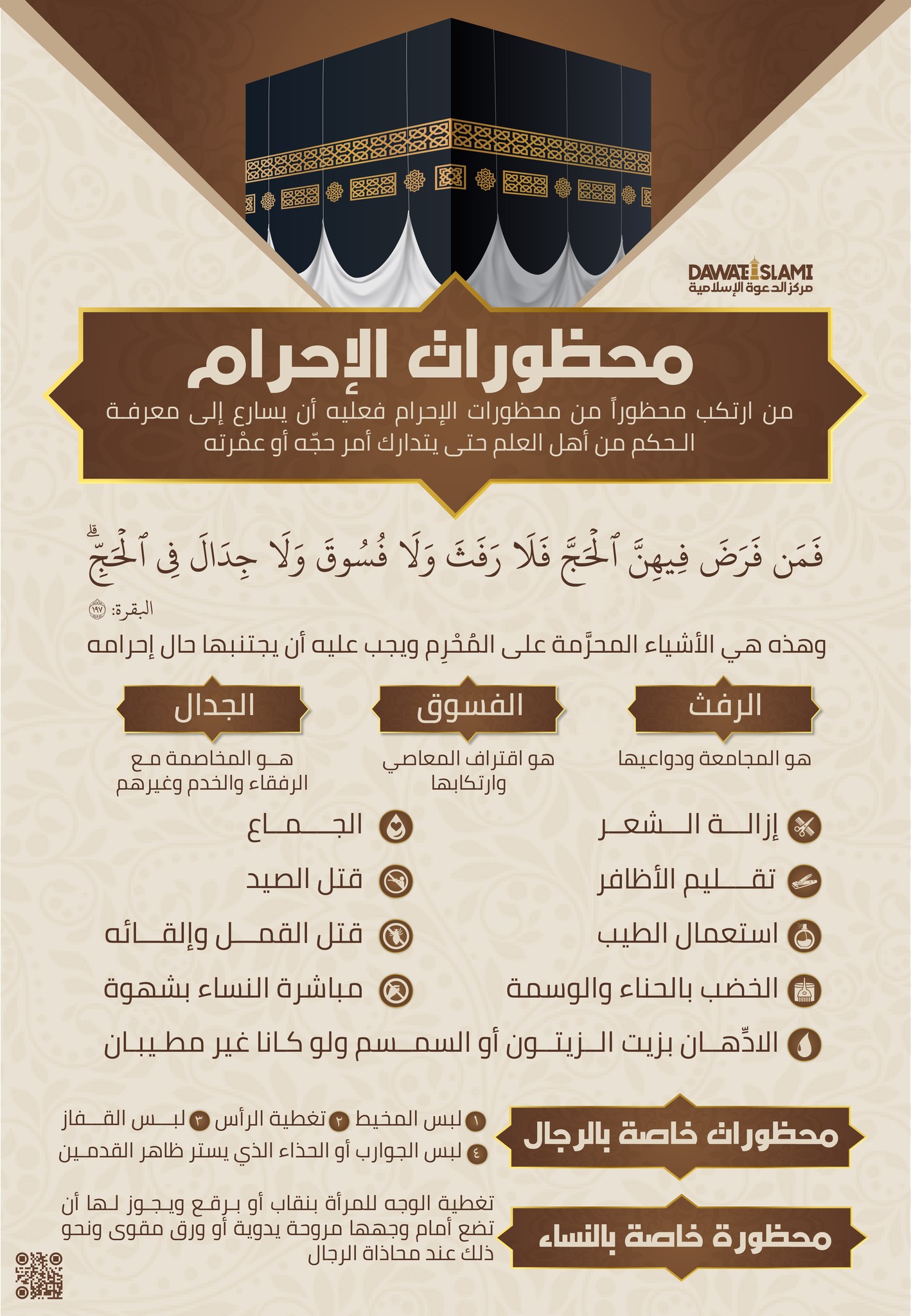  محظورات الإحرام 