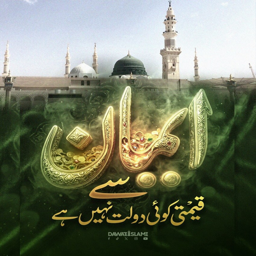Momin Ki Sab Se Qeemti Dolat