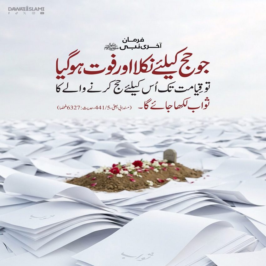 Qayamat Tak Hajj Ka Sawab