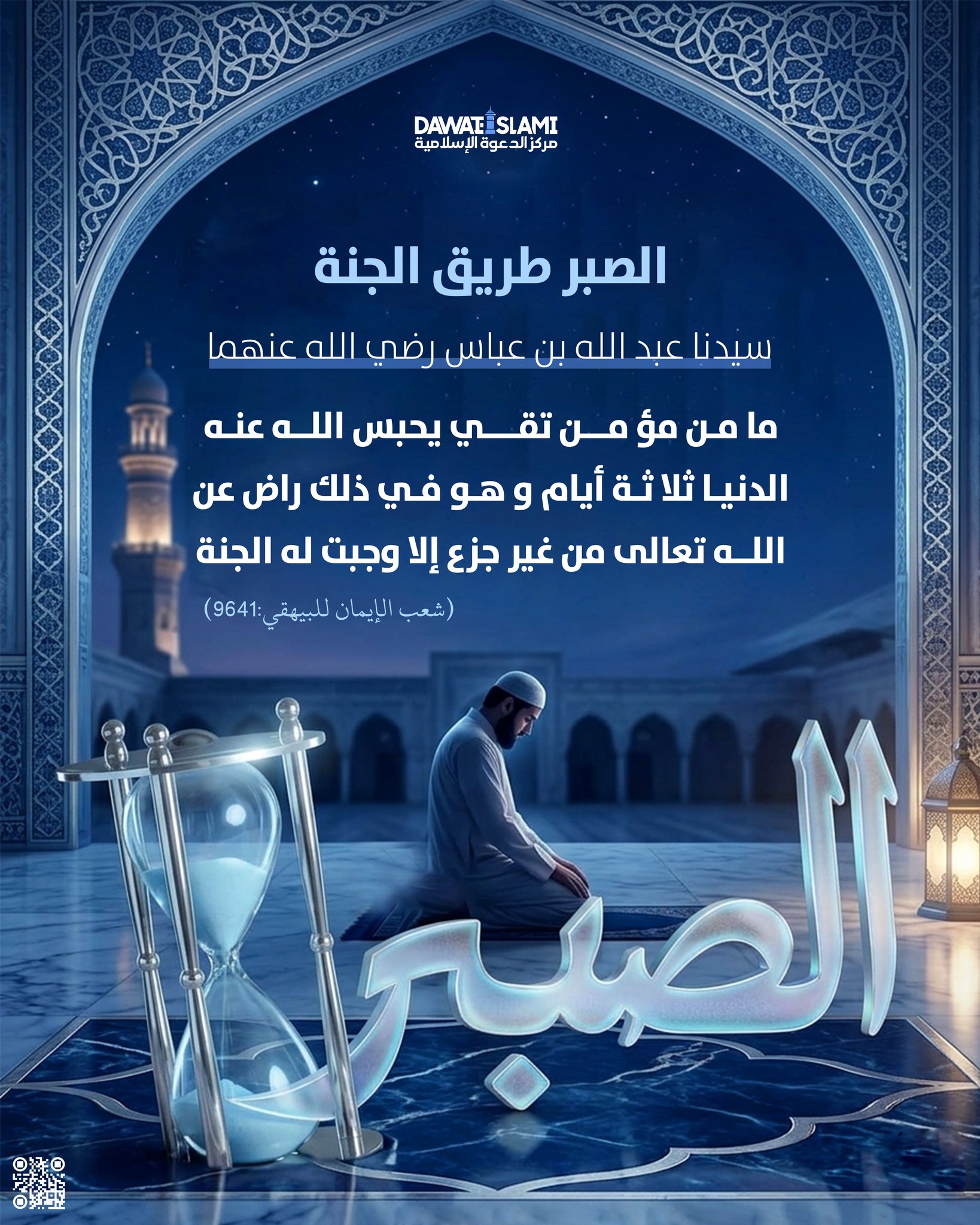 الصبرُ طريقُ الجنة