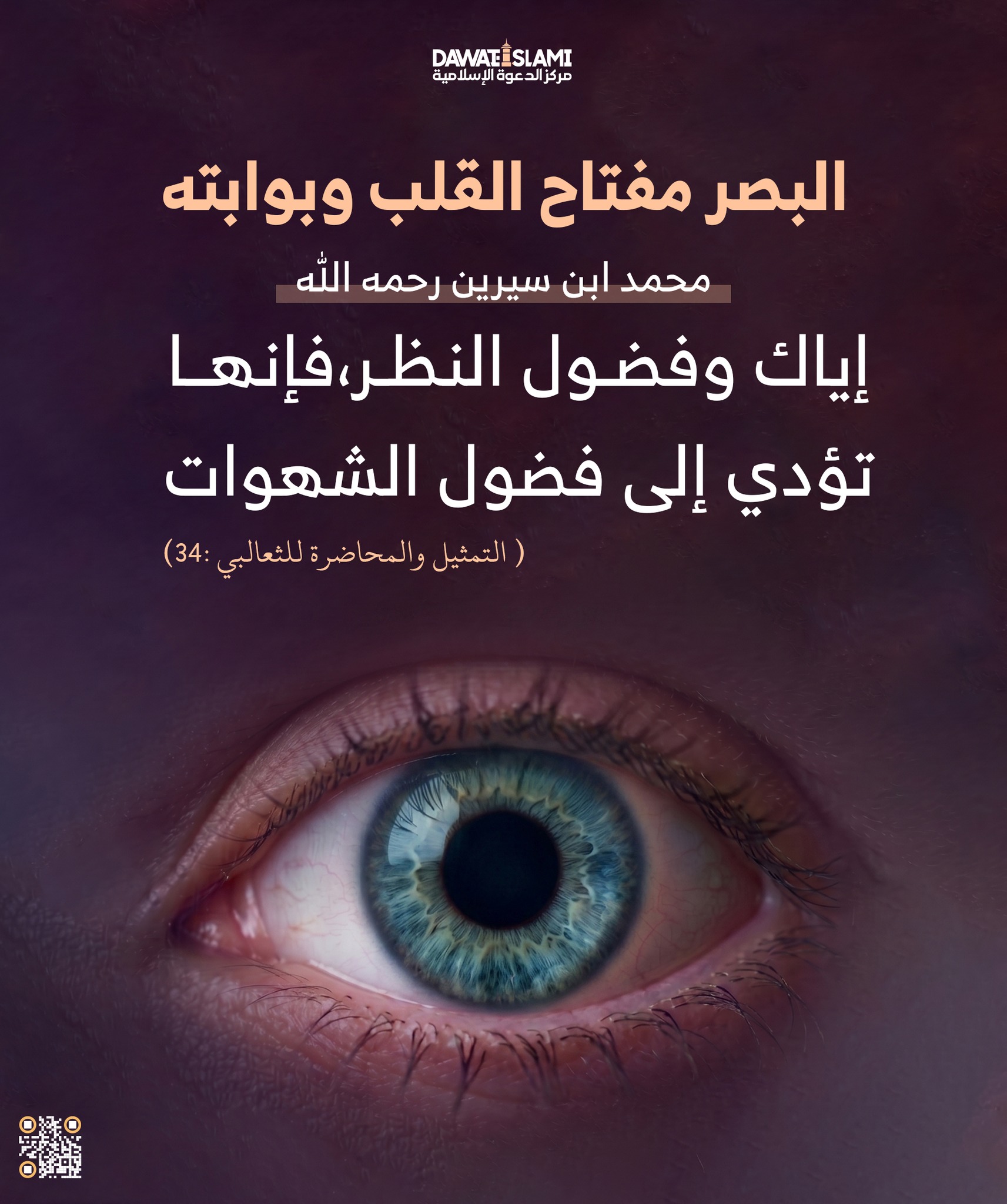 البصر مفتاح القلب وبوابته