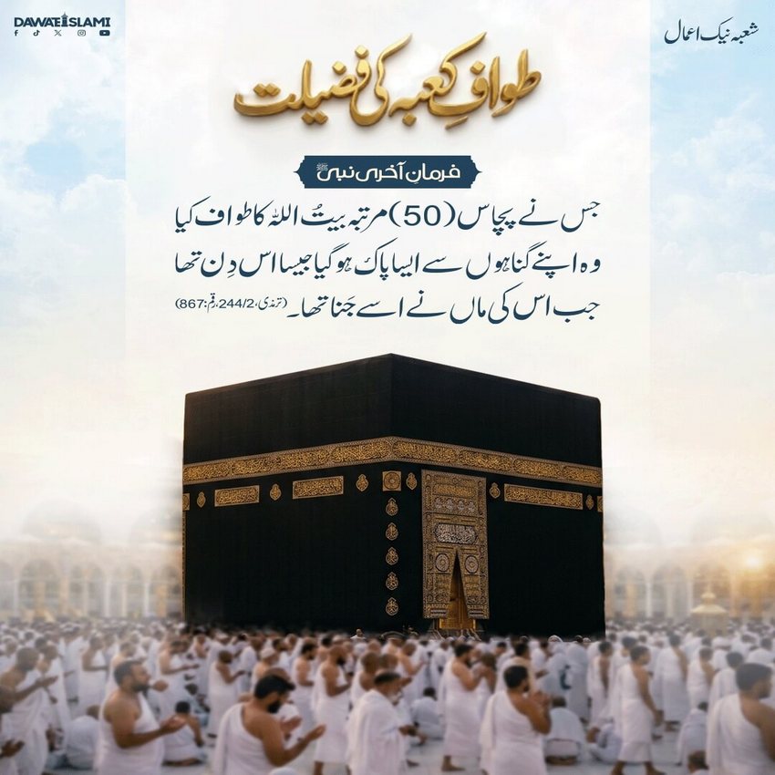 50 Martaba Tawaf Karne Walon Ki Fazilat