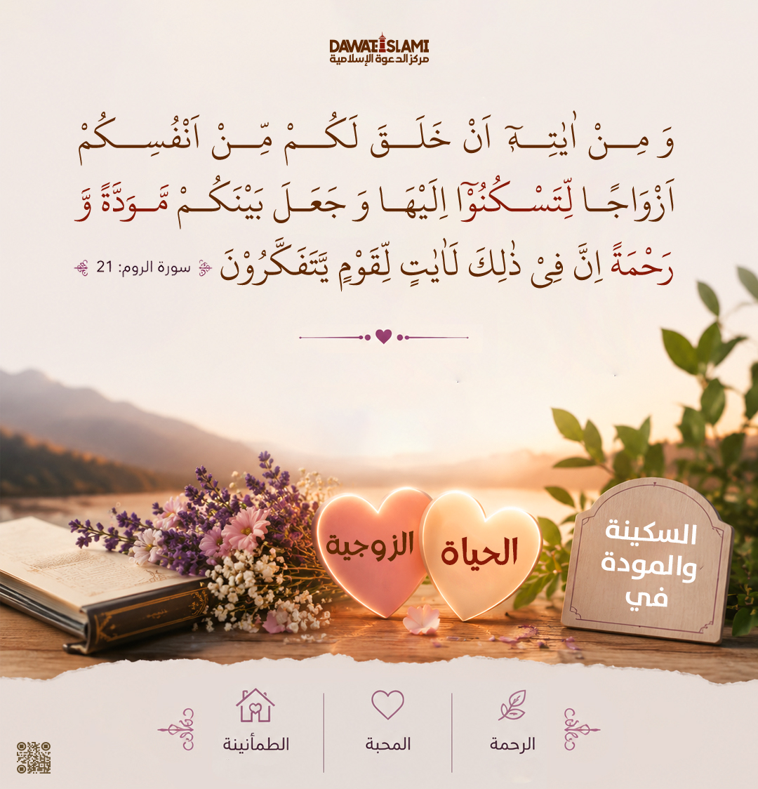 السكن والمودة الزوجية