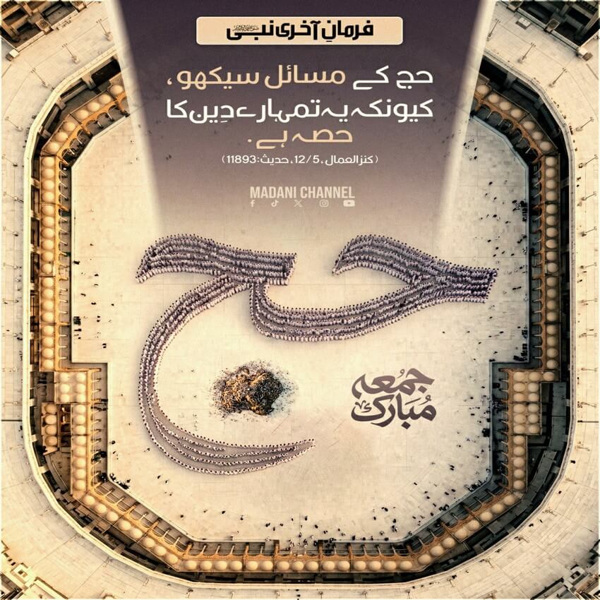 Hajj Deen Ka Hissa