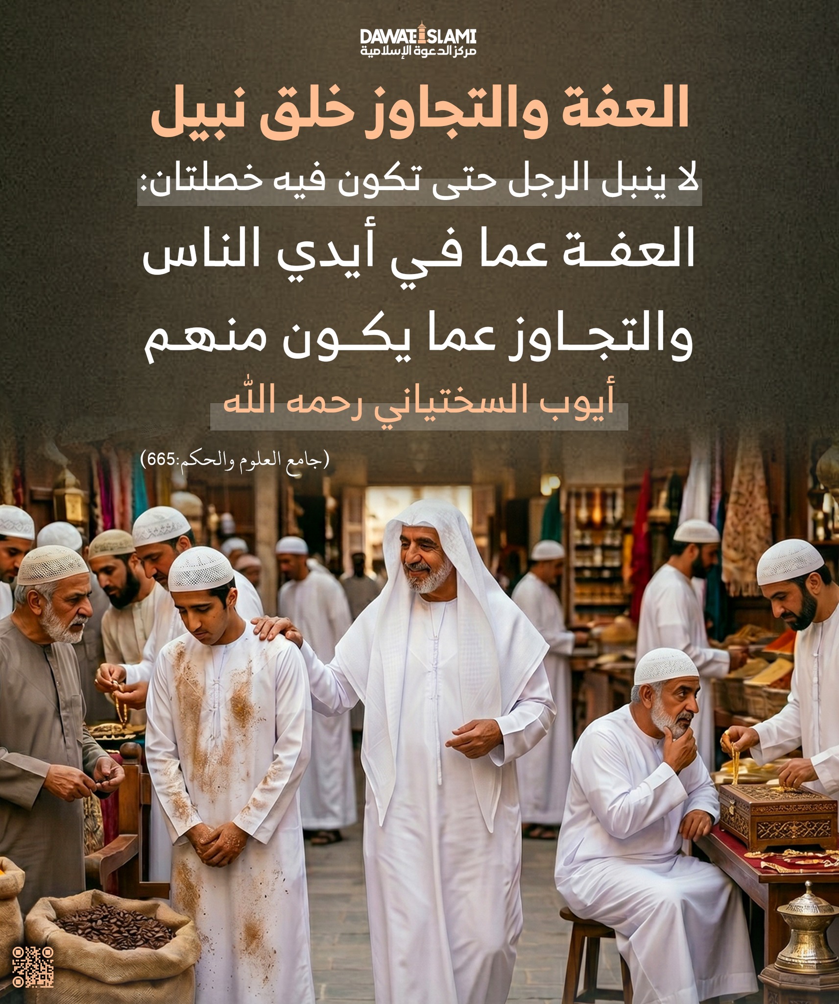 العِفّةُ والتجاوزُ خُلُقُ النُّبل