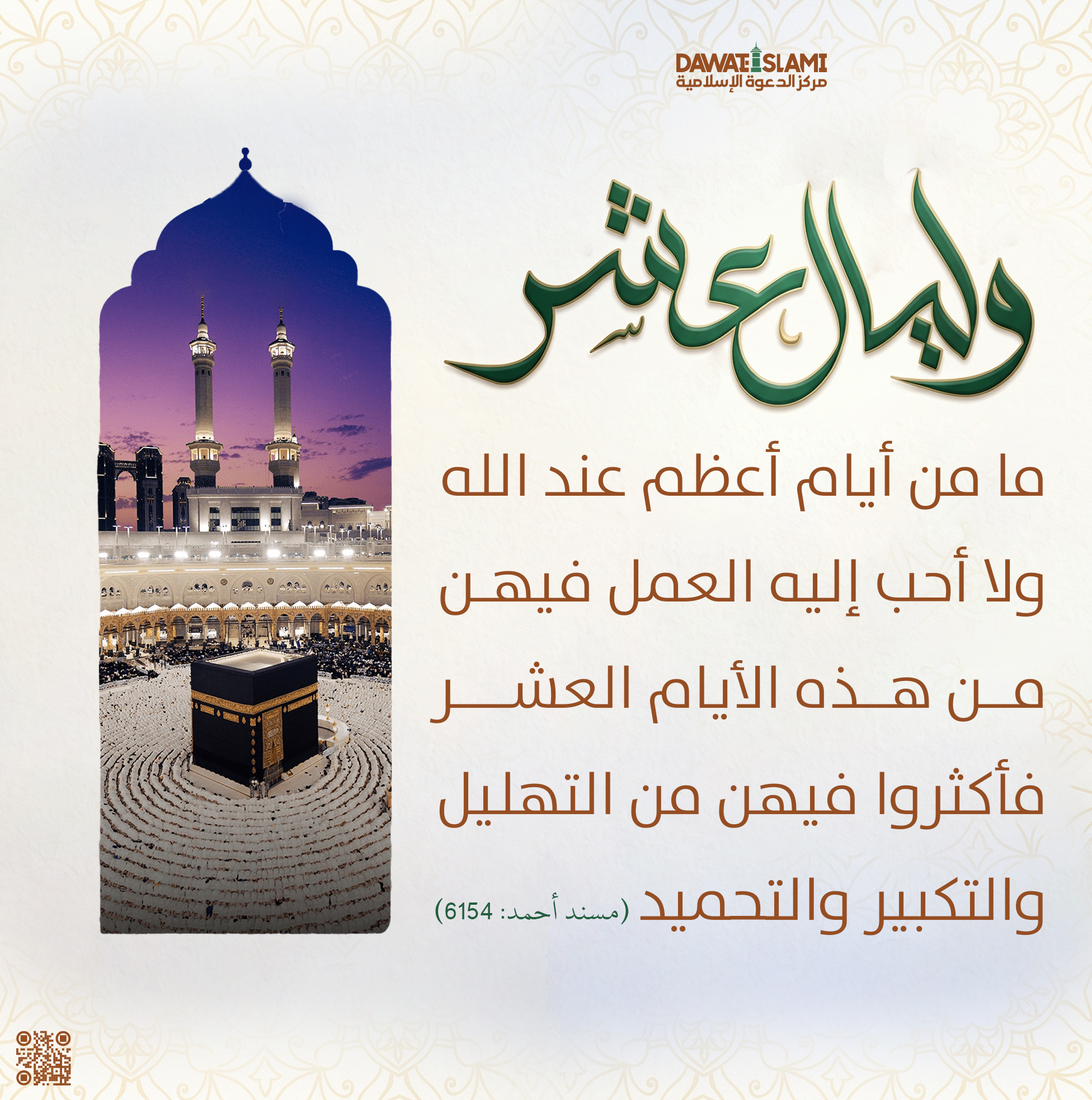 وليالٍ عشر