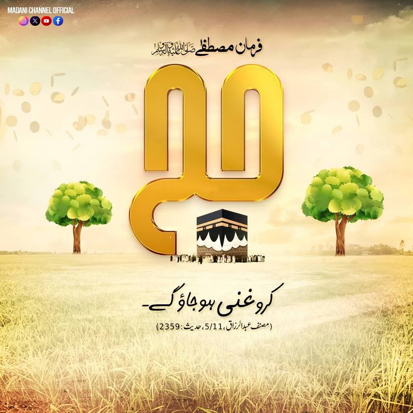 Hajj Karein Maldaar Honge