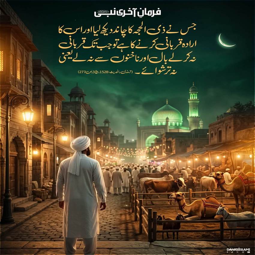 Zulhijja Kay 10 Din Baal Aur Nakhun Na Katne Ka Hukum