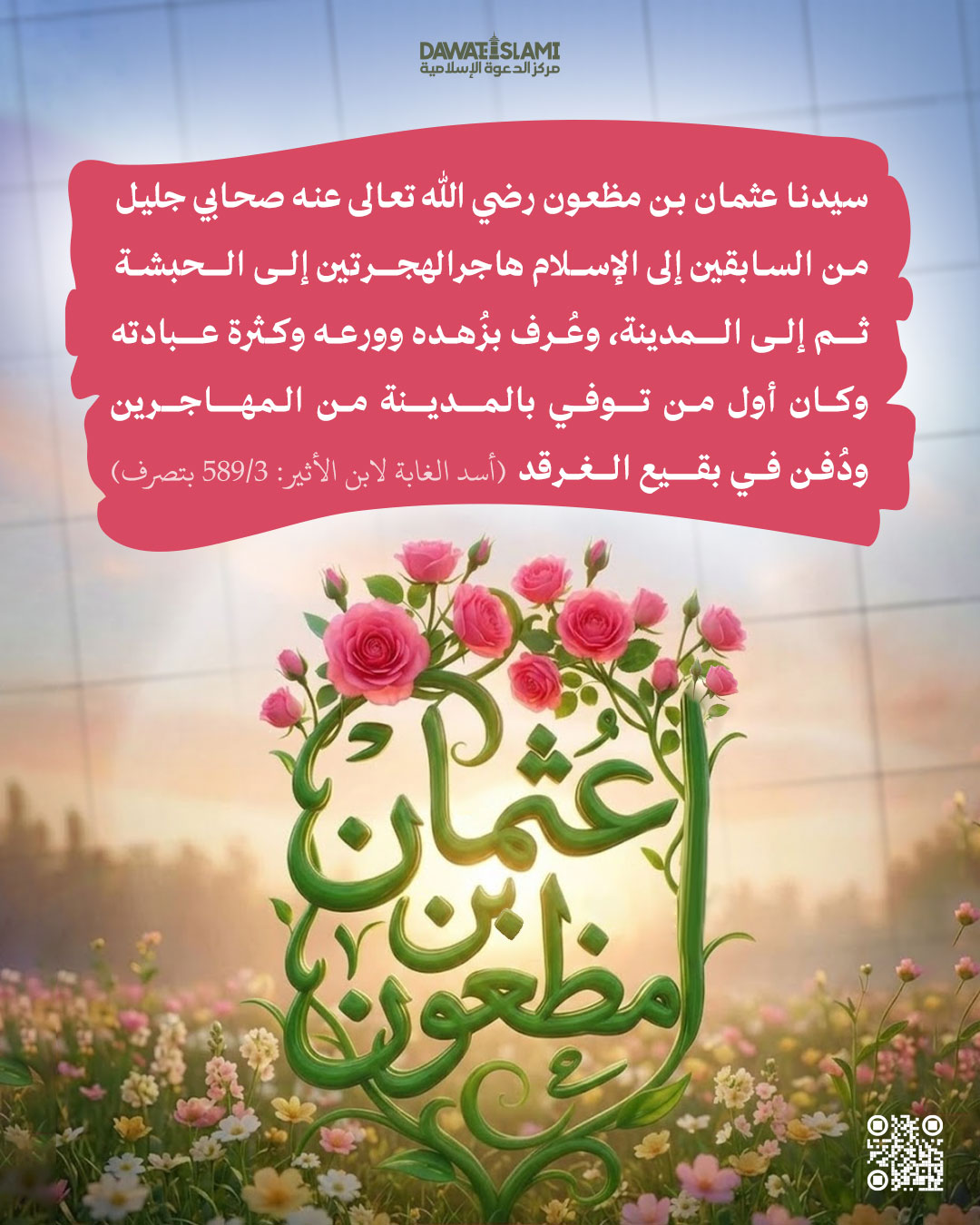 سيدنا عثمان بن مظعون رضي الله تعالى عنه