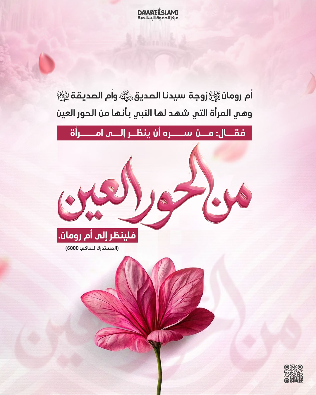 أمّ رومان رضي الله تعالى عنها